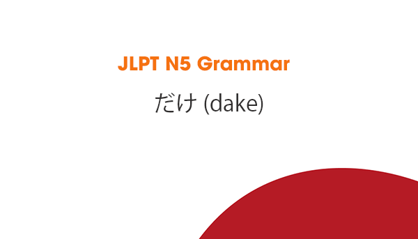 JLPT N5 Grammar: だけ (dake)