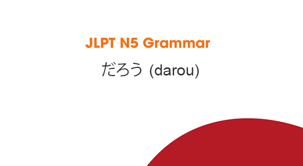 JLPT N5 Grammar: だろう (darou)
