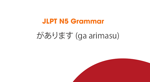 JLPT N5 Grammar: があります (ga arimasu)