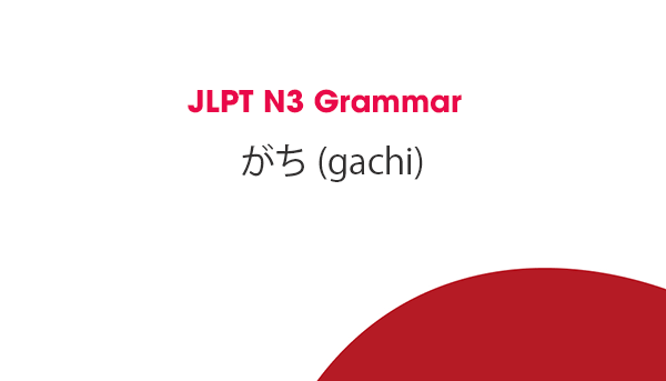 JLPT N3 Grammar: がち (gachi)