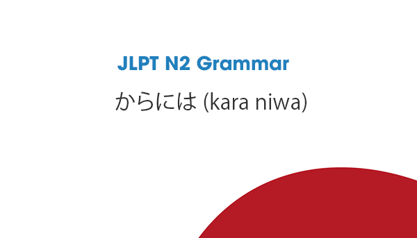 JLPT N2 Grammar: からには (kara niwa)