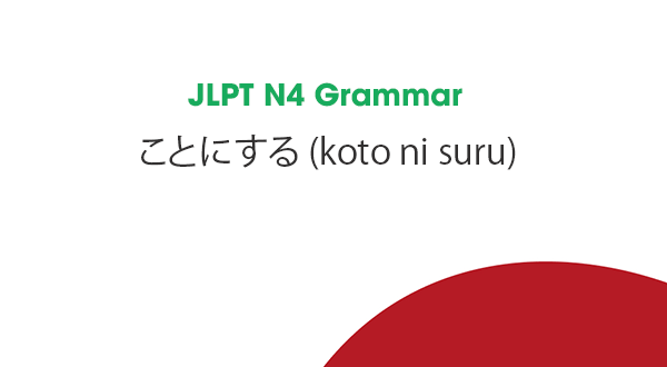 JLPT N4 Grammar: ことにする (koto ni suru)
