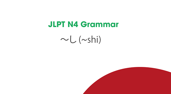 JLPT N4 Grammar: ~し (~shi)