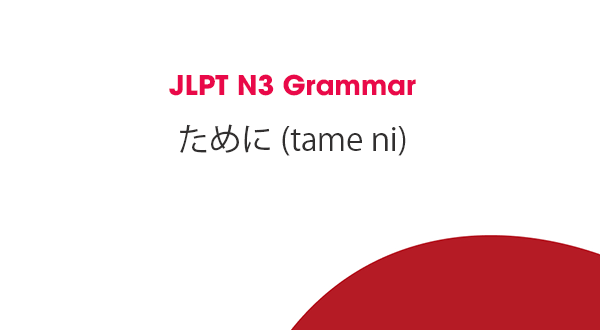 JLPT N3 Grammar: ために (tame ni)