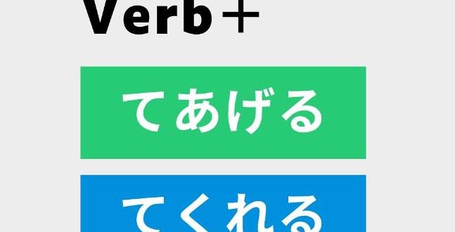 How to use てあげる・てくれる・てもらう in Japanese